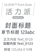 整体表现为「活力、开放」（需要浏览器加载网络字体或下载安装）