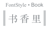 整体表现为「书籍、印刷、」（用系统内置的宋体、黑体进行「混搭」，在不同的系统或终端上会效果会稍有不同）