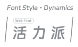 整体表现为「活力、开放」（需要浏览器加载网络字体或下载安装）