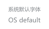 使用系统的 UI 字体，在不同的系统或终端上会效果会稍有不同