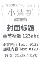 整体表现为「清新、简约」（需要浏览器加载网络字体或下载安装）