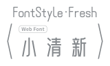 整体表现为「清新、简约、潮流」（需要浏览器加载网络字体或下载安装）